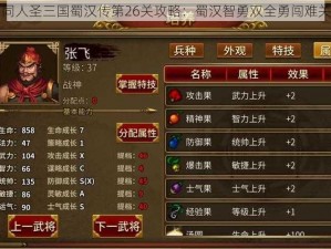 同人圣三国蜀汉传第26关攻略：蜀汉智勇双全勇闯难关