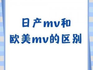 日产MV和欧美MV的区别推出惊人内容 日产 MV 和欧美 MV 的区别，将推出怎样惊人内容？