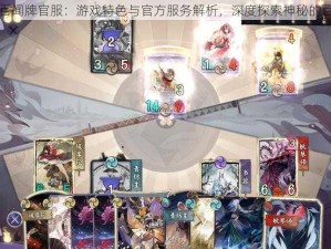 阴阳师百闻牌官服：游戏特色与官方服务解析，深度探索神秘的百闻世界