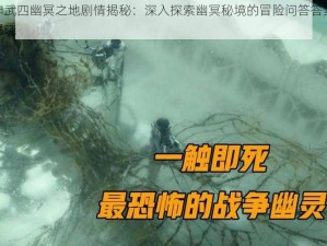 神武四幽冥之地剧情揭秘：深入探索幽冥秘境的冒险问答答案揭晓