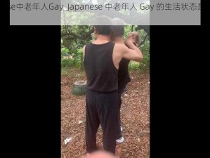 Japanese中老年人Gay_Japanese 中老年人 Gay 的生活状态是怎样的？