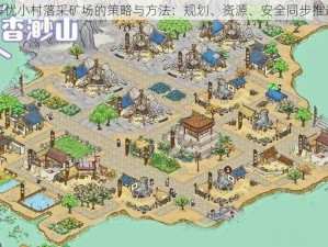 建立解忧小村落采矿场的策略与方法：规划、资源、安全同步推进之路