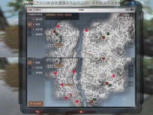 明日之后白树高地遭遇冻伤如何应对？冻伤解决方法全解析