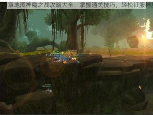 神魔第四章地图神魔之战攻略大全：掌握通关技巧，轻松征服神魔世界