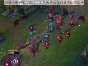 百裂冥犬连招顺序揭秘：实战技巧与操作顺序的完美结合