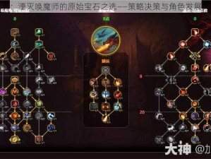 魔兽世界：湮灭唤魔师的原始宝石之选——策略决策与角色发展关键之旅