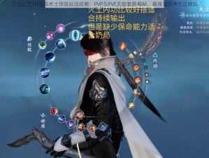 万王之王3D混沌术士顶级玩法攻略：PVP与PVE无敌套路揭秘，最强混沌术士这样玩