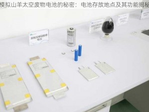 模拟山羊太空废物电池的秘密：电池存放地点及其功能揭秘