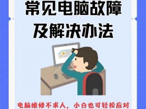 电脑屏幕闪退解决方法：探索应对闪退现象的实用步骤与技巧