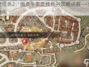 龙之信条2：幽灵牛车支线任务攻略详解——全方位指南