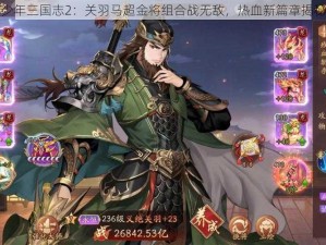 少年三国志2：关羽马超金将组合战无敌，热血新篇章揭秘