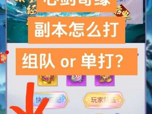 剑侠情缘手游情侣副本攻略：高效通关与浪漫情侣协同战斗策略心得分享