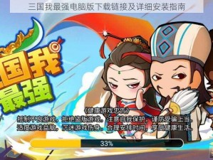 三国我最强电脑版下载链接及详细安装指南