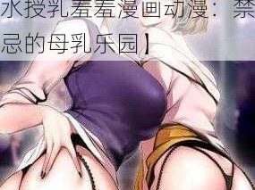 触手侵犯の奶水授乳羞羞漫画动漫【触手侵犯の奶水授乳羞羞漫画动漫：禁忌的母乳乐园】