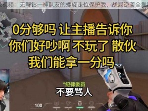 嗨氏解说视频：无解钻一神队友的螺旋走位保护我，战局逆袭全靠默契配合