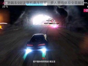 狂野飙车9好友联机飙车狂欢：多人游戏体验全面解析