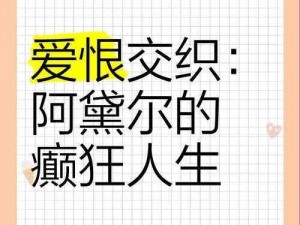 黛西的悲剧：爱与恨交织下的意外断腿事件