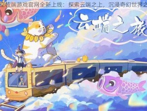 青空彼端游戏官网全新上线：探索云端之上，沉浸奇幻世界之旅