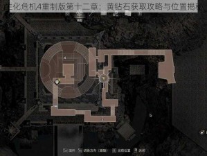 生化危机4重制版第十二章：黄钻石获取攻略与位置揭秘