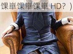 XXXX76馃崋馃崋馃崋HD(什么是XXXX76 馃崋馃崋馃崋 HD？)