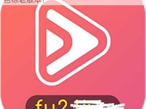 Fulao2粉色标老版本-如何下载 Fulao2 粉色标老版本？