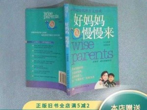 好妈妈慢慢来【好妈妈，别急慢慢来】