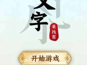 汉字找茬王：解析伤心大嫂攻略，助你轻松通关游戏攻略详解