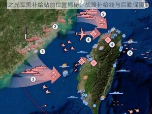 塔防之光军需补给站的位置揭秘：战略补给线与后勤保障解析