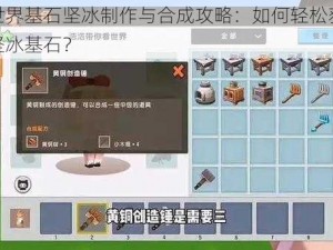 迷你世界基石坚冰制作与合成攻略：如何轻松获取并合成坚冰基石？