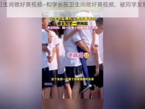 和学长在卫生间做好爽视频—和学长在卫生间做好爽视频，被同学发现了怎么办？