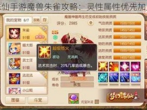 梦幻诛仙手游魔兽朱雀攻略：灵性属性优先加点指南