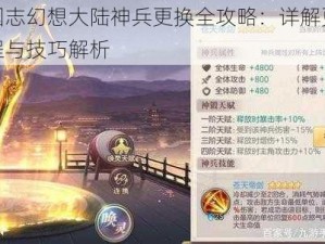 三国志幻想大陆神兵更换全攻略：详解更换流程与技巧解析