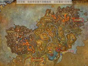 魔兽世界100级冒险攻略：探索神奇硬币攻略指南，达成魔兽100神奇硬币成就全解析