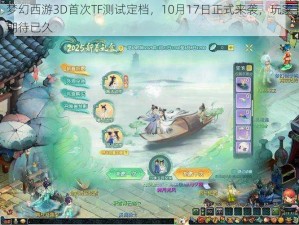 梦幻西游3D首次TF测试定档，10月17日正式来袭，玩家期待已久