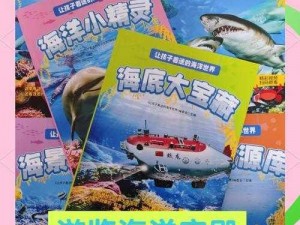 探索神秘海洋世界：海底水族馆，其乐趣如何？详尽介绍为您揭晓