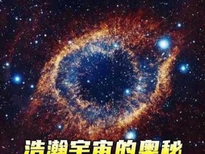 星空璀璨映宇宙之谜：探索星辰大海的奥秘与魅力