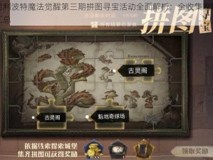 哈利波特魔法觉醒第三期拼图寻宝活动全面解析：全收集攻略汇总