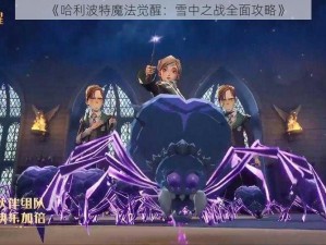 《哈利波特魔法觉醒：雪中之战全面攻略》