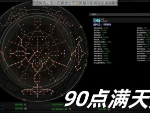 奇迹降临之际：刀锋战士天赋策略与加点攻略图解指南