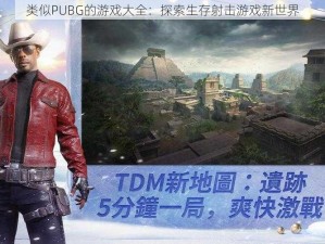 类似PUBG的游戏大全：探索生存射击游戏新世界