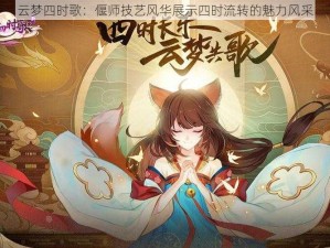 云梦四时歌：偃师技艺风华展示四时流转的魅力风采