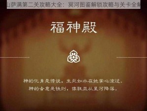 尼山萨满第二关攻略大全：冥河图鉴解锁攻略与关卡全解析