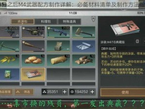 明日之后M4武器配方制作详解：必备材料清单及制作方法指南