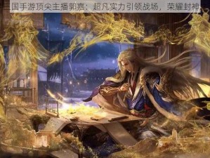 梦三国手游顶尖主播郭嘉：超凡实力引领战场，荣耀封神之路