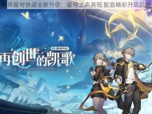 崩坏星穹铁道全新升级：星穹之声再现 配音精彩升级回顾