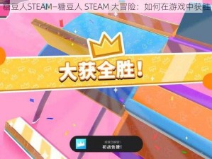 糖豆人STEAM—糖豆人 STEAM 大冒险：如何在游戏中获胜