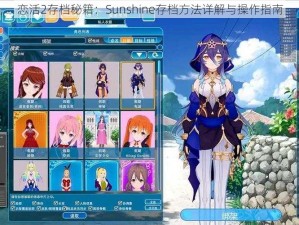 恋活2存档秘籍：Sunshine存档方法详解与操作指南