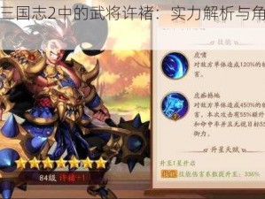 少年三国志2中的武将许褚：实力解析与角色评估