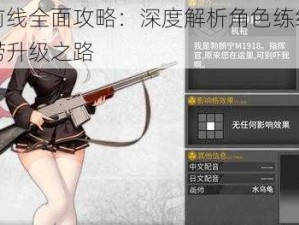 少女前线全面攻略：深度解析角色练级与枪械打捞升级之路