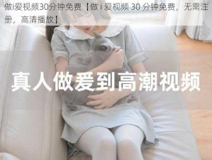 做i爱视频30分钟免费【做 i 爱视频 30 分钟免费，无需注册，高清播放】